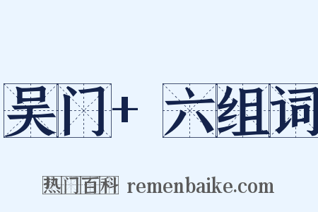 吴门+六组词是什么意思的图片